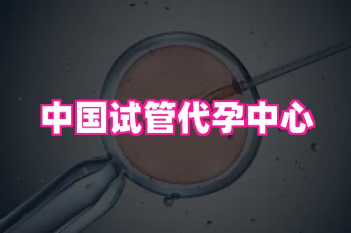 福建助孕网 2
